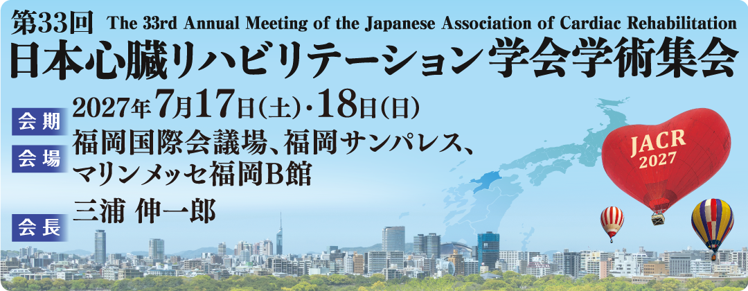 第33回 日本心臓リハビリテーション学会学術集会