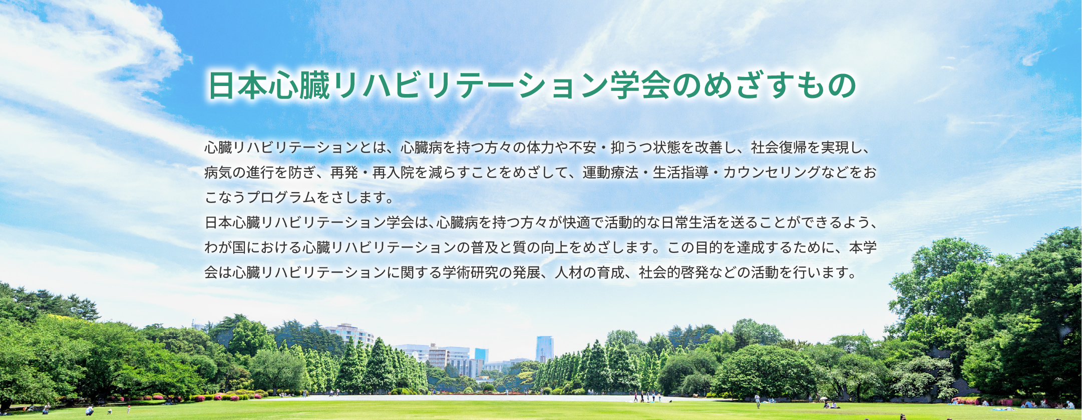 日本心臓リハビリテーション学会