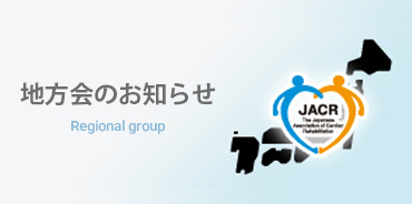 地方会のお知らせ