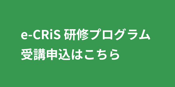 e-CRiS 研修プログラム 受講申込はこちら