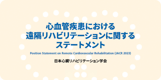 心血管疾患における 遠隔リハビリテーションに関する ステートメント