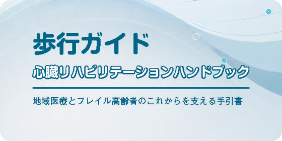歩行ガイド心臓リハビリテーションハンドブック