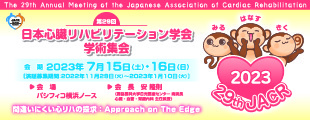 日本心臓リハビリテーション学会学術集会