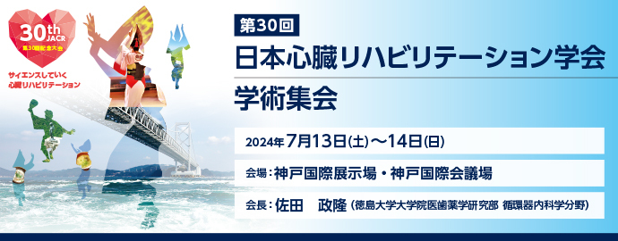 日本心臓リハビリテーション学会学術集会