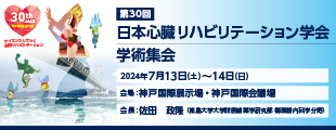 日本心臓リハビリテーション学会学術集会