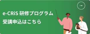 e-CRis 研修プログラム 受講申込