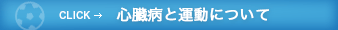 心臓病と運動について