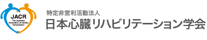 特定非営利活動法人 日本リハビリテーション学会