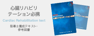 心臓リハビリテーション必携