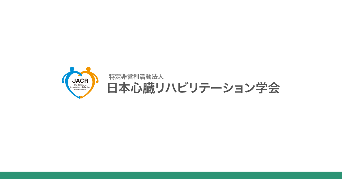 沿革 | JACR日本心臓リハビリテーション学会