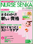 「ナース専科」（2010年3月号）