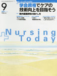 「ナーシング・トゥデイ」（2009年9月号）